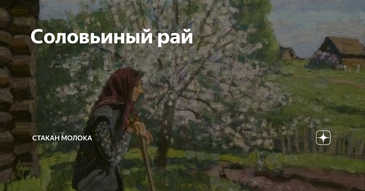 Соловьиный рай | Стакан молока | Дзен