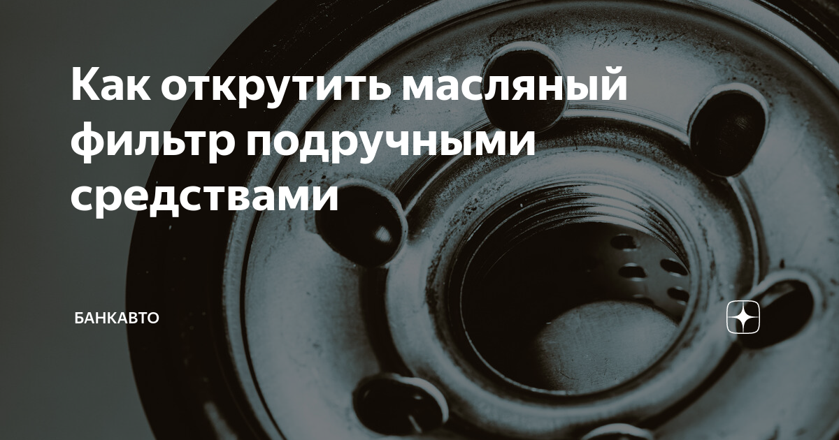 Как открутить масляный фильтр на мазе