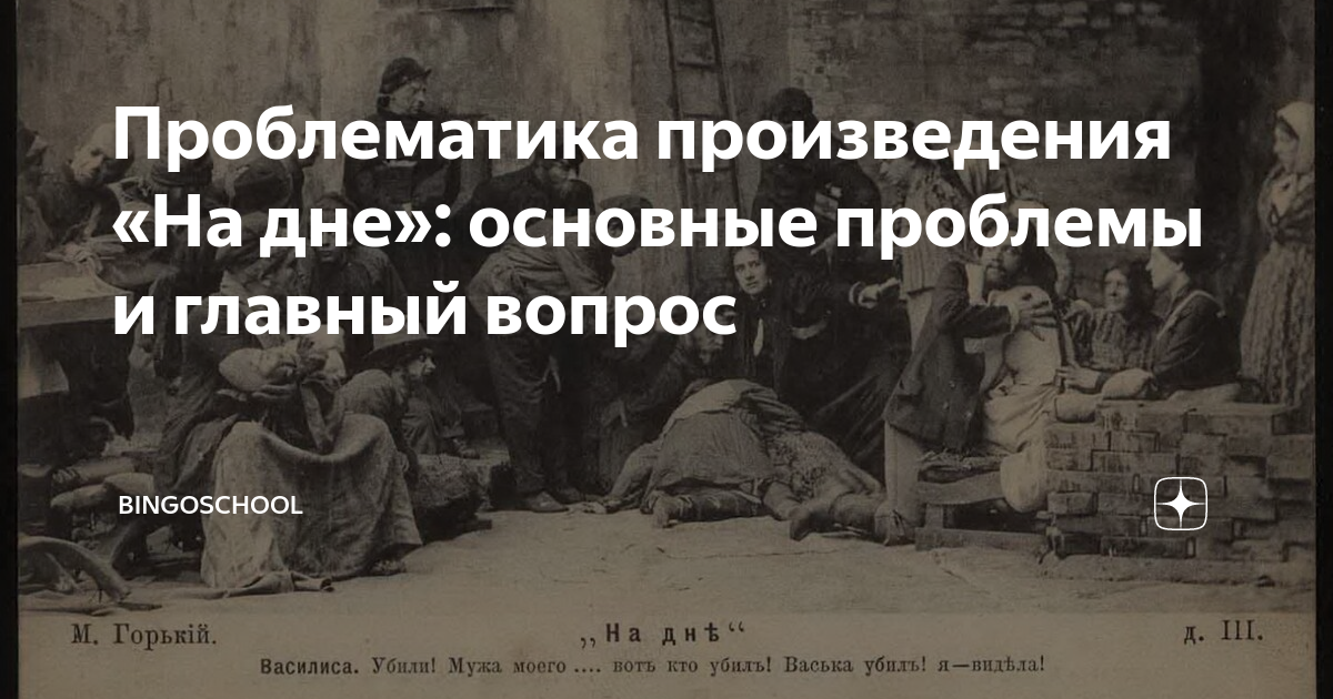 Проблематика произведения «На дне»: основные проблемы и главный вопрос ...