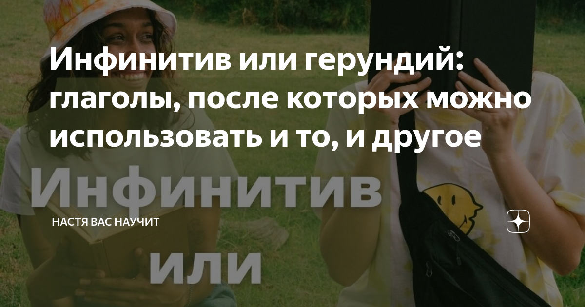 Инфинитив или герундий: глаголы, после которых можно использовать и то ...