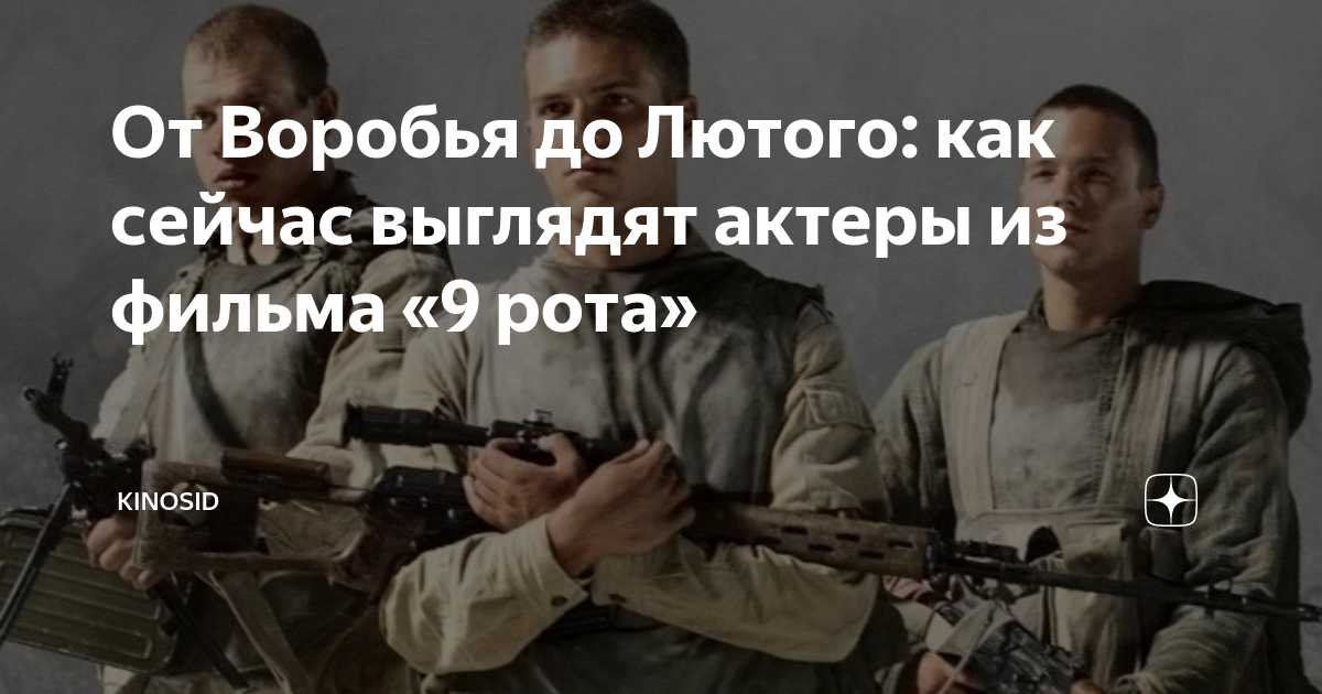 Лютый расстался с «Папиной дочкой», Белоснежка родила сына: судьбы актеров «9 роты»