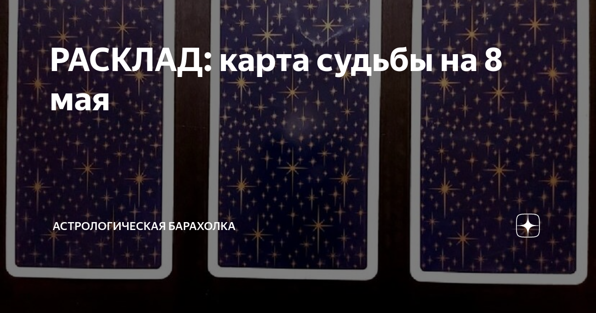 8 мая карта судьбы