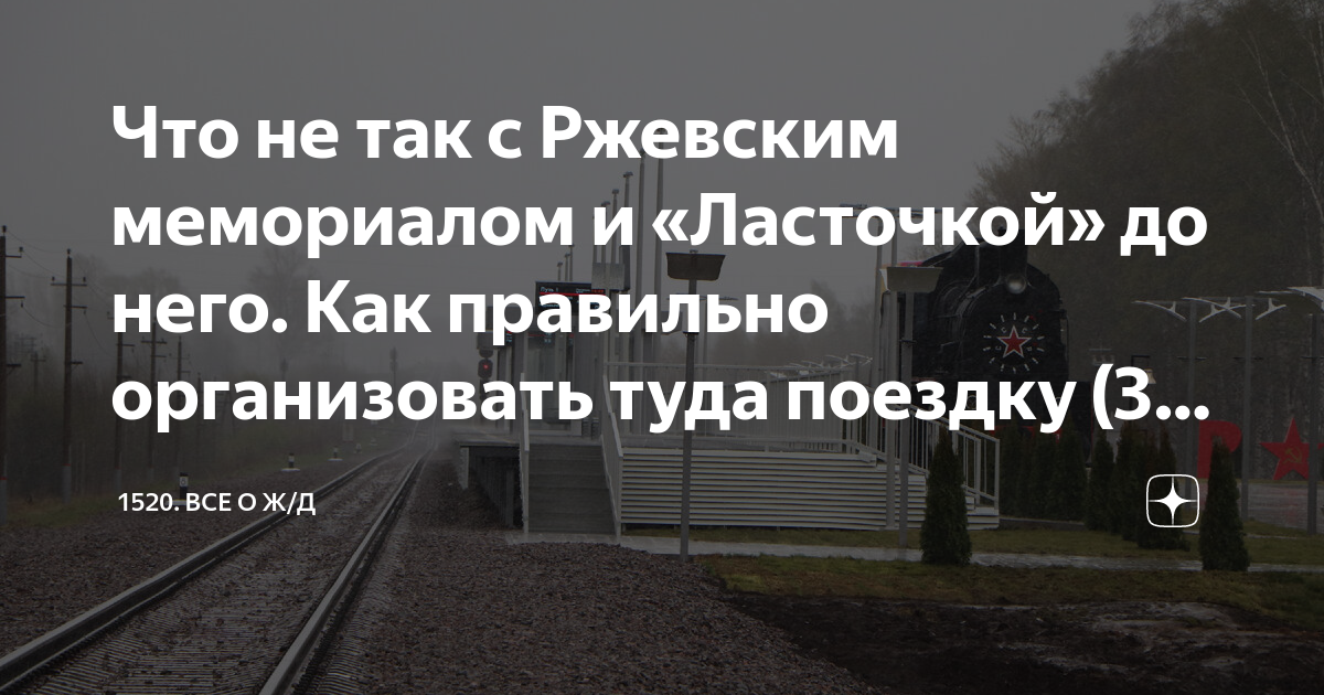 Ржев. Ржевский мемориал расписание электрички. Ржевский мемориал расписание электрички. Ржевский мемориал расписание электрички. Ржевский мемориал расписание электрички.