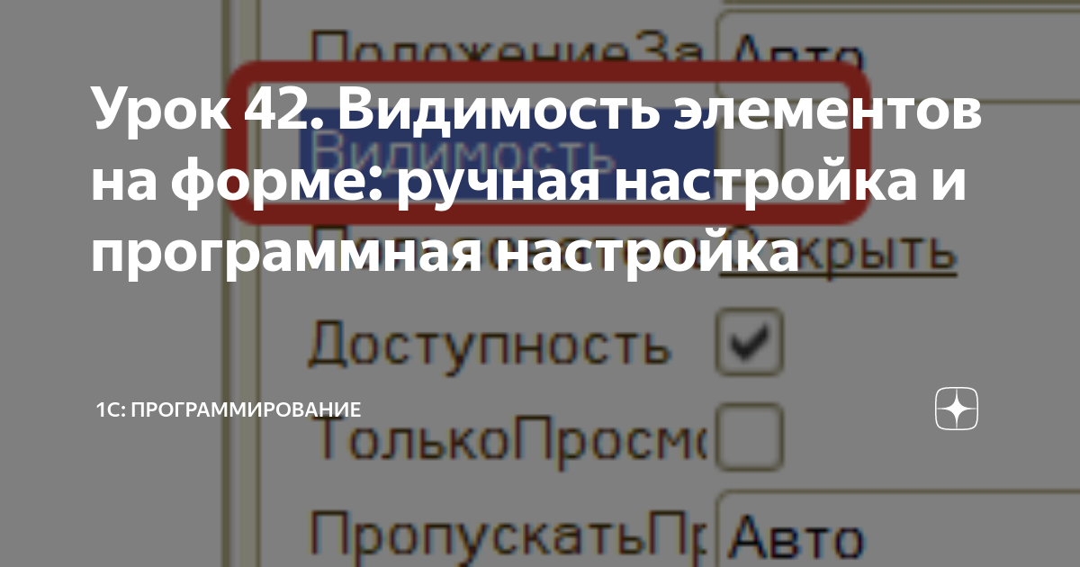 Урок 42. Видимость элементов на форме: ручная настройка и программная ...