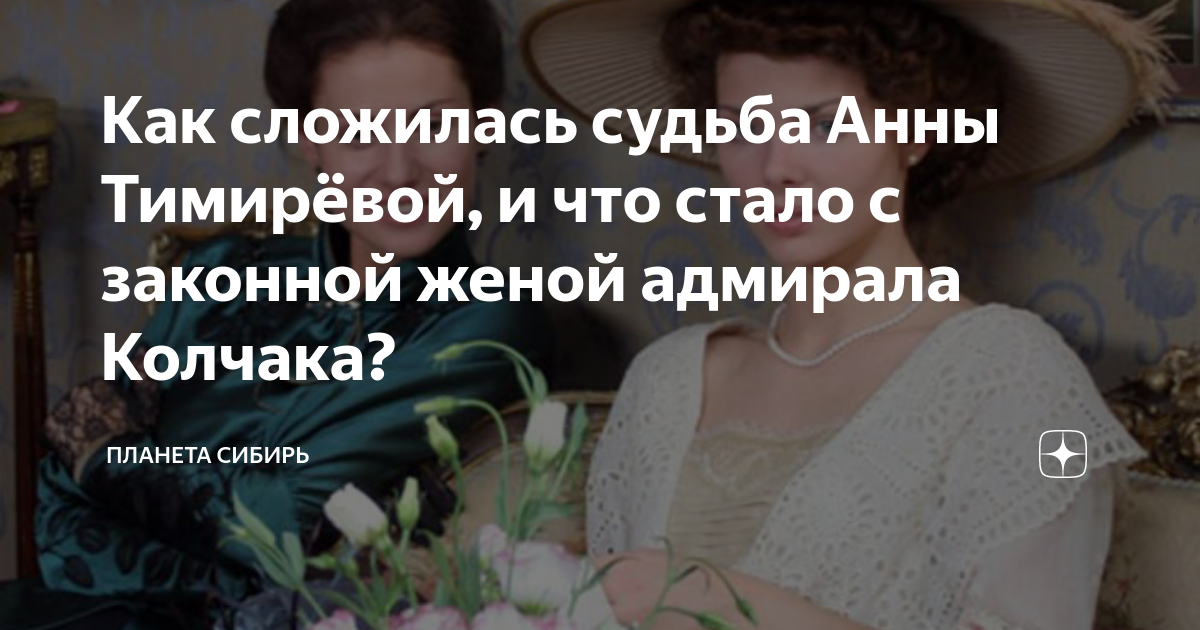 Судьба анны. Анна Тимирёва в войне и мире. Адмирал Колчак о личном какая женщина была в его судьбе. Что стало с  бывшим мужем Анны Тимиревой Сергеем. Воспоминания Тимиревой Анны о Колчаке книга купить в интернет.