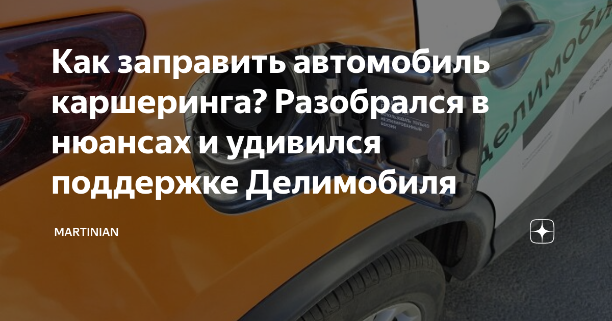 Постоплата на азс. Заправка делимобиль. Заправщик автомобилей каршеринг. Фиат 500 делимобиль. Газпромнефть постоплата.