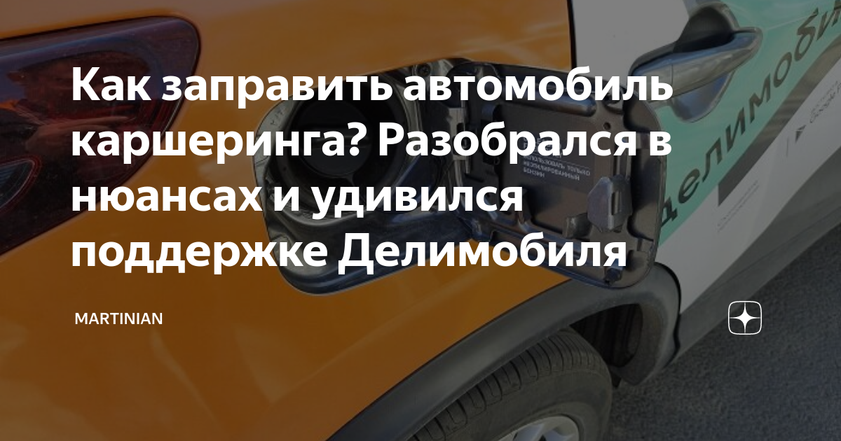 Как заправлять делимобиль. Как заправить Делимобиль в Москве по топливной карте.