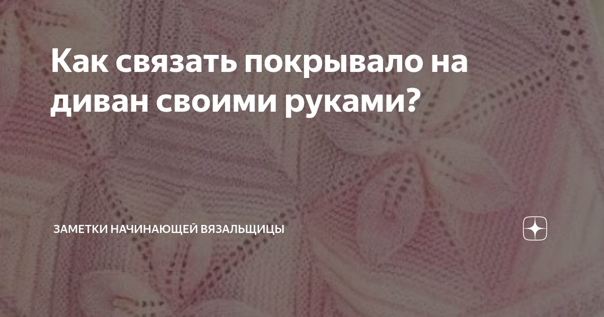 Как вязать пледы и покрывала на диван спицами своими руками