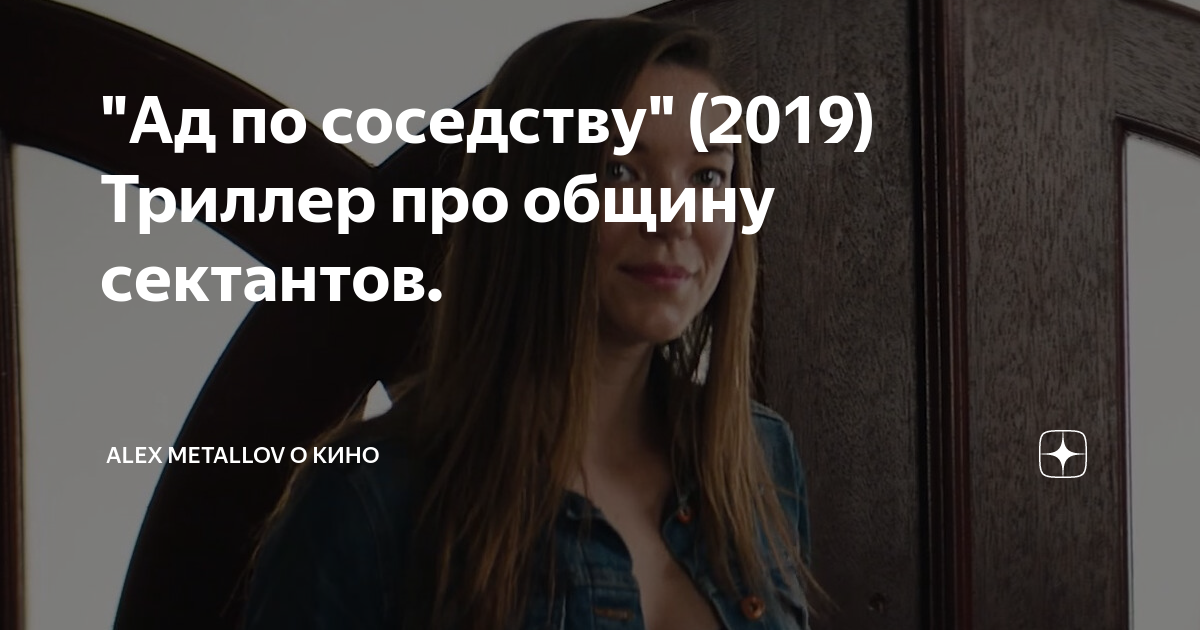 Ад по соседству 2019 отзывы