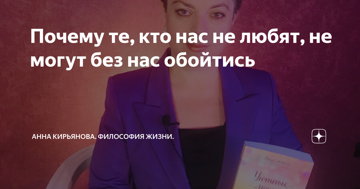 Почему те, кто нас не любят, не могут без нас обойтись | Анна Кирьянова