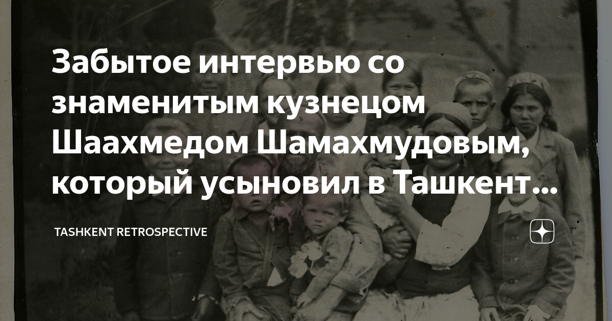Забытое интервью. Карен демирчян автограф. Семья шаахмеда шамахмудова. Джордж сорос в россии. Семья в ташкенте усыновившая детей в годы вов.