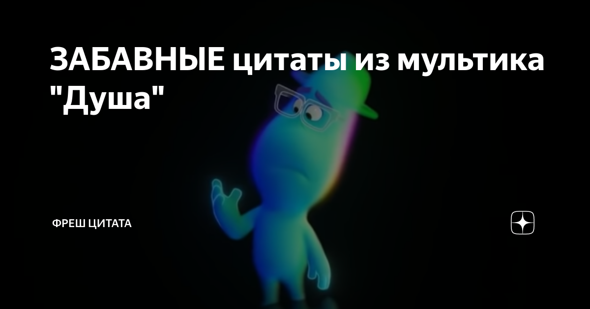 Цитаты из мультфильма душа