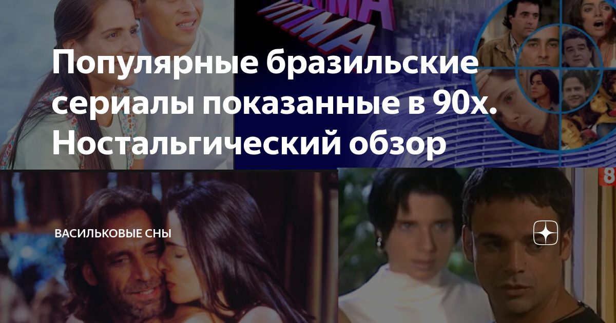 бразильские сериалы в советское время