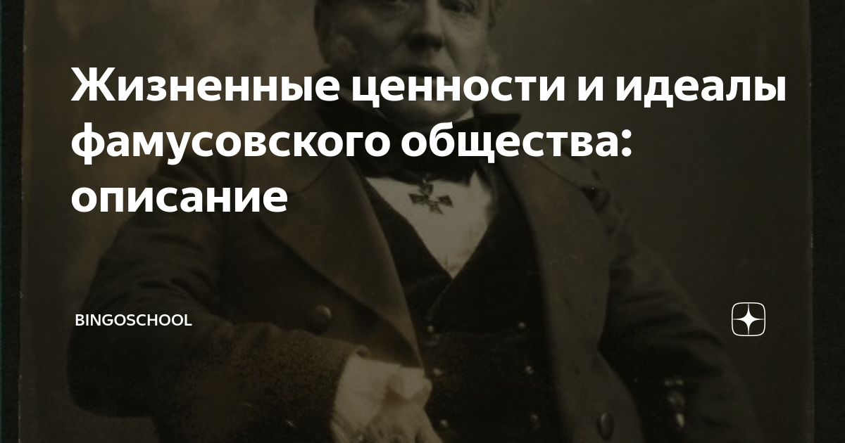 Сочинение Фамусовское общество в комедии Грибоедова Горе от ума