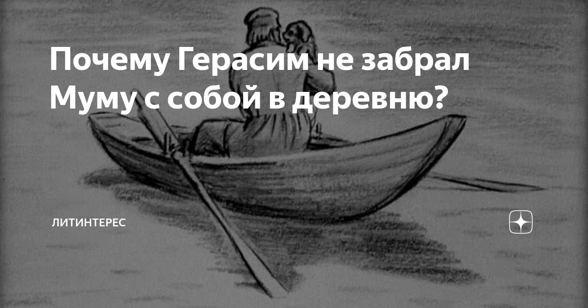 Почему Муму - Муму?