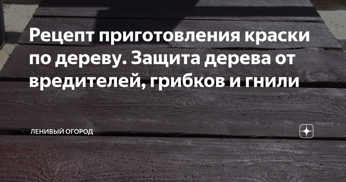Рецепт приготовления краски по дереву. Защита дерева от вредителей ...
