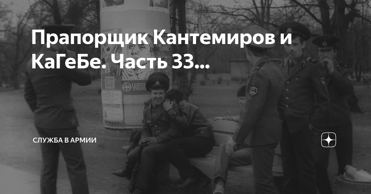 Прапорщик Кантемиров и КаГеБе. Часть 33... | Россия, Армия и Флот | Дзен