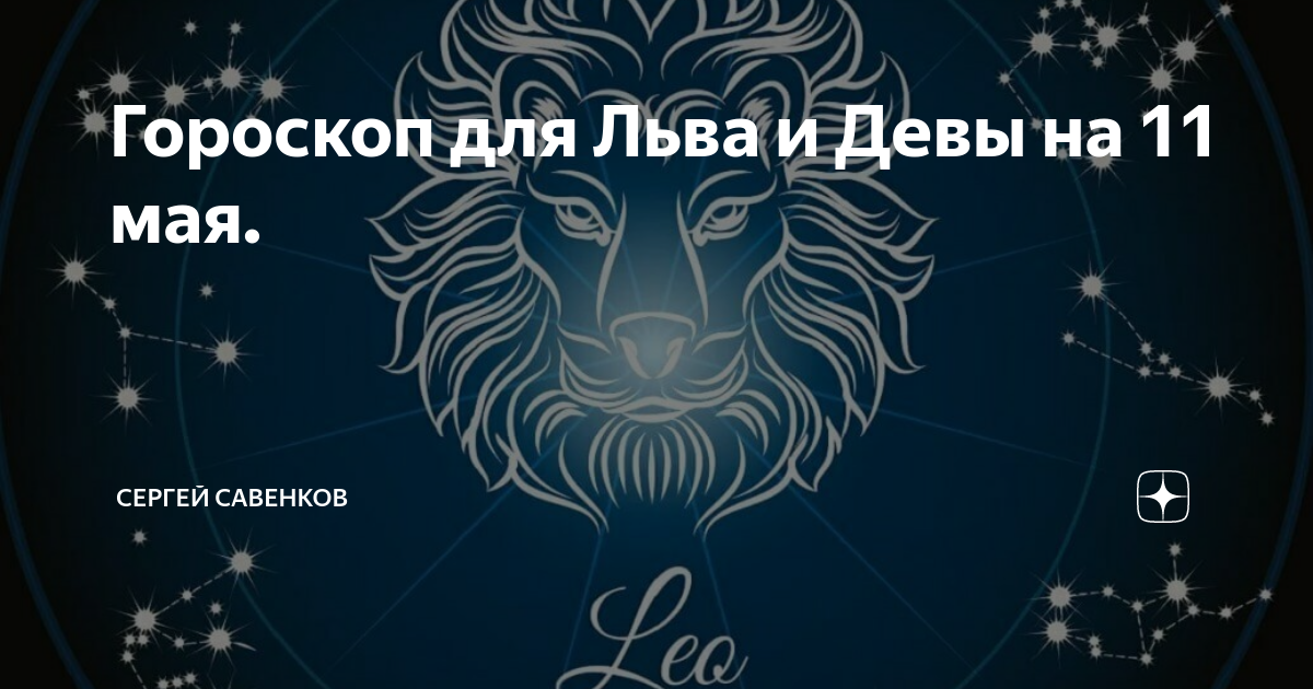 11 мая гороскоп. дева знак зодиака знаки зодиака. гороскоп девы на 11. 17 01 гороскоп. знаки зодиака.
