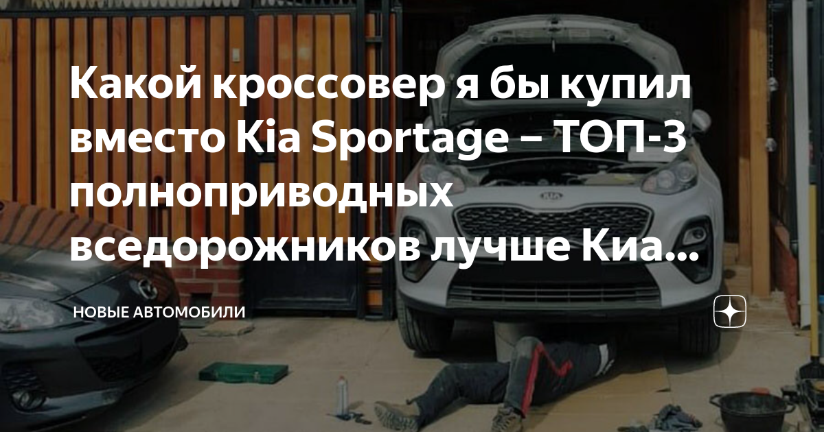 Какой кроссовер я бы купил вместо Kia Sportage – ТОП-3 полноприводных ...