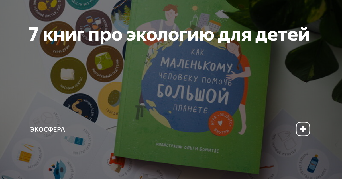 7 книг про экологию для детей | ЭКОСФЕРА | Дзен