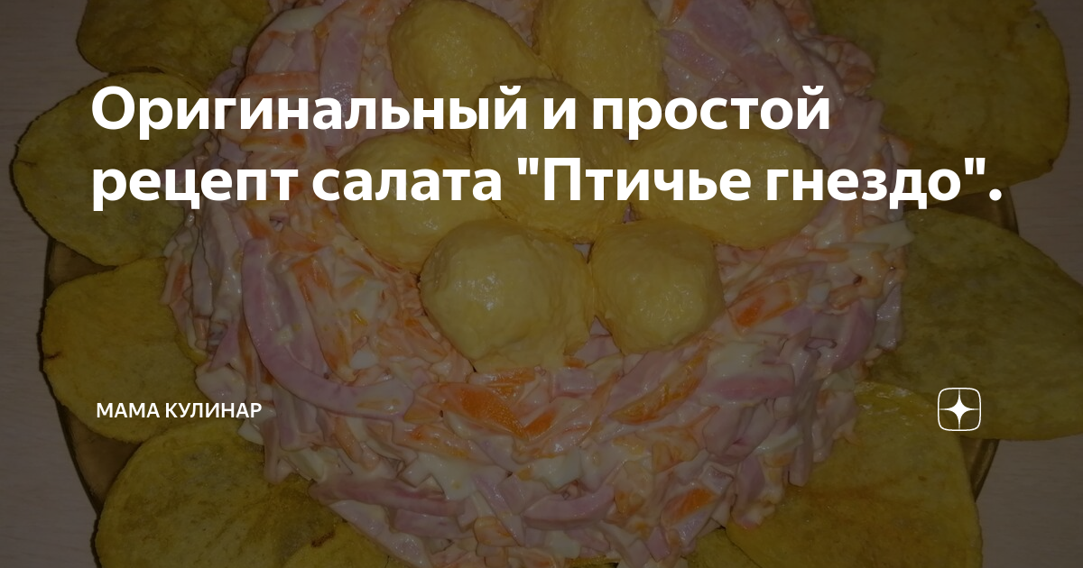 Вкусный салат «Птичье гнездо» - пошаговый рецепт с фото, ингредиенты, как приготовить