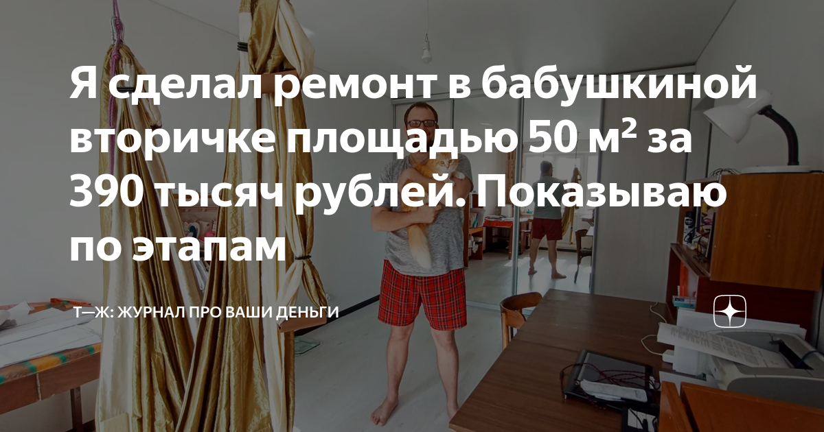 Я сделал ремонт в бабушкиной вторичке площадью 50 м² за 390 тысяч ...