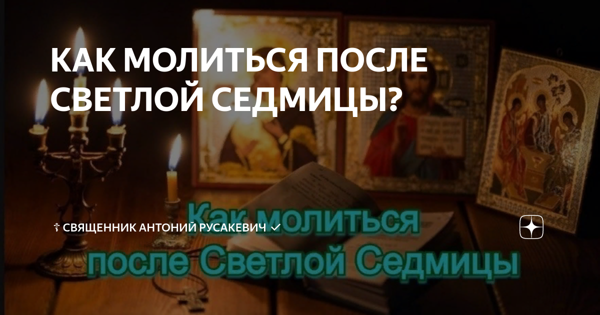 Молитвы после светлой седмицы. Антоний косых священник. Сырная седмица молитвы фото цитаты.