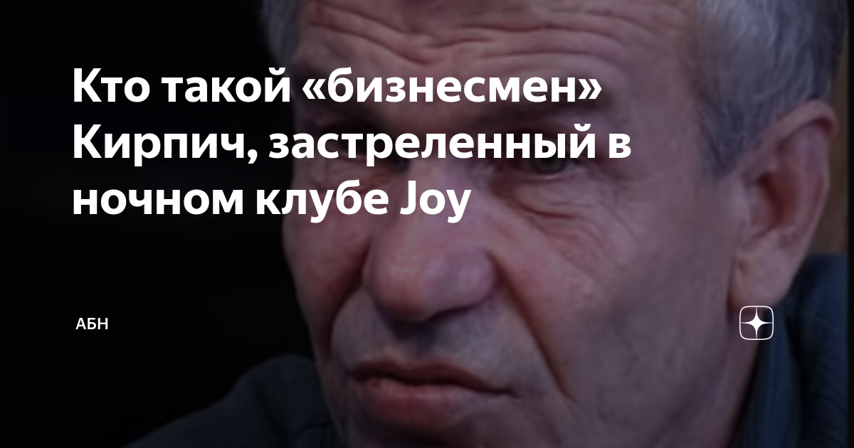 Кто такой «бизнесмен» Кирпич, застреленный в ночном клубе Joy | АБН24 ...