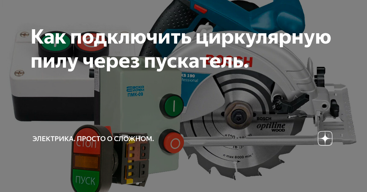 Схема подключения ручной циркулярной пилы через выключатель