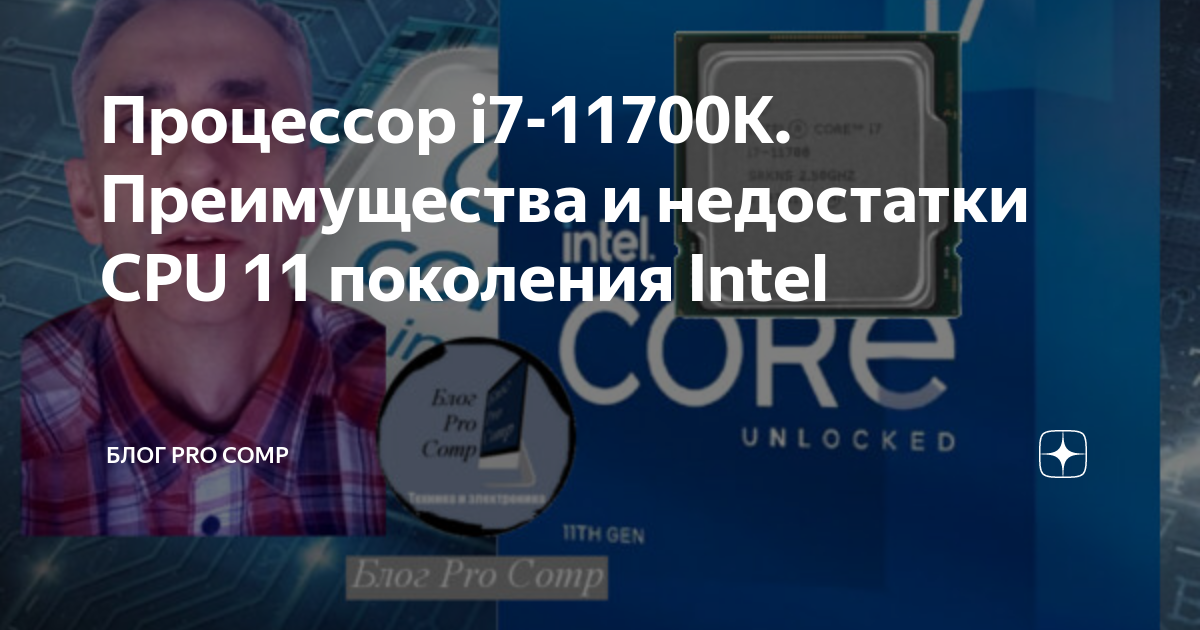 Процессор i7-11700K. Преимущества и недостатки CPU 11 поколения Intel ...