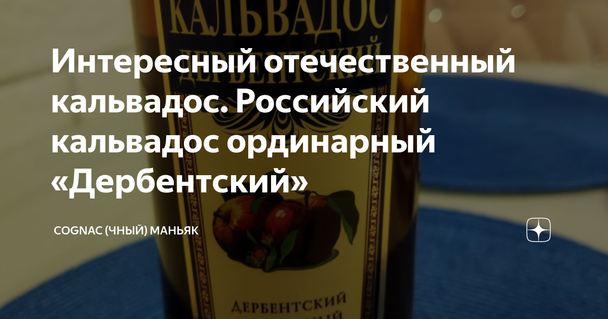Интересный отечественный кальвадос. Российский кальвадос ординарный ...