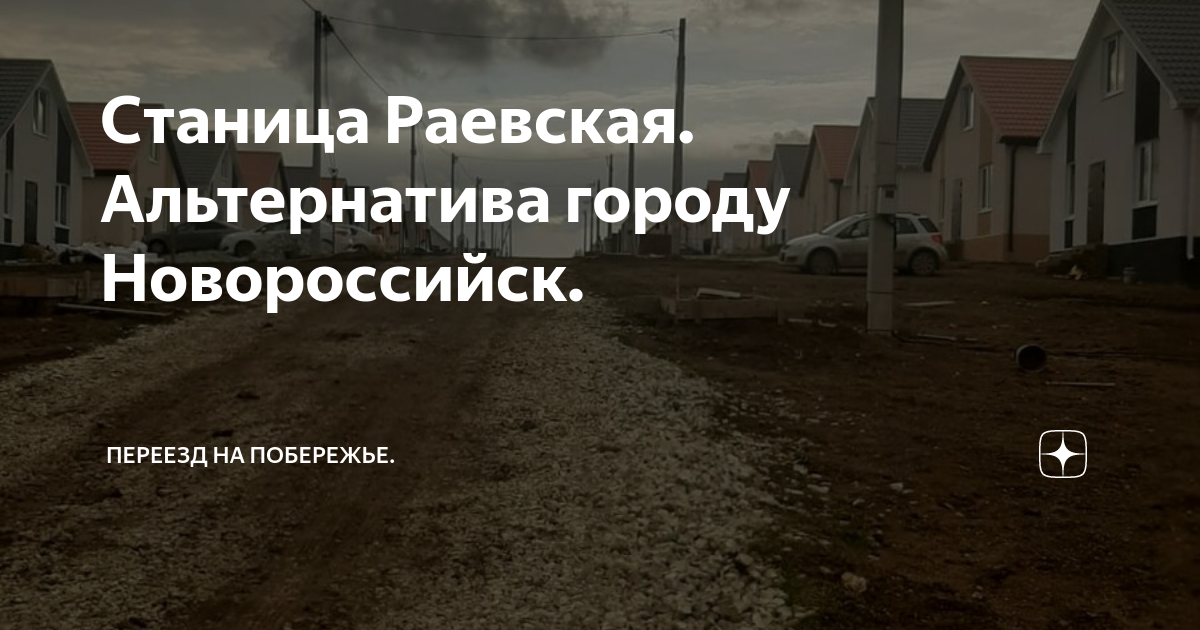 Ст раевская краснодарский край коттеджный поселок. Раевская ул колхозная. Мбоу сош 24 раевская новороссийск. Станица раевская достопримечательности. Погода в раевской на 10 дней краснодарского.