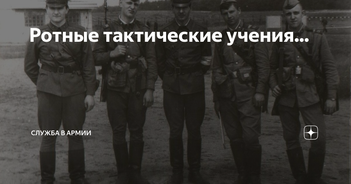 Ротные тактические учения... | Россия, Армия и Флот | Дзен