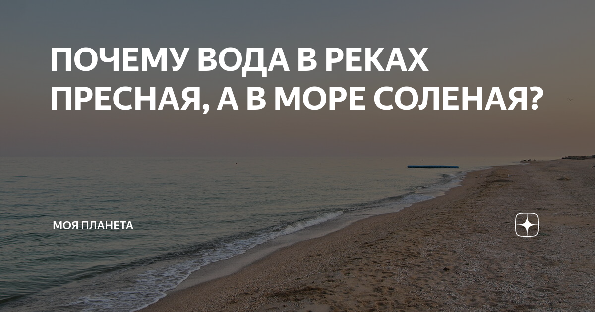 Почему в морях и океанах вода соленая, а в реках пресная? | Пикабу