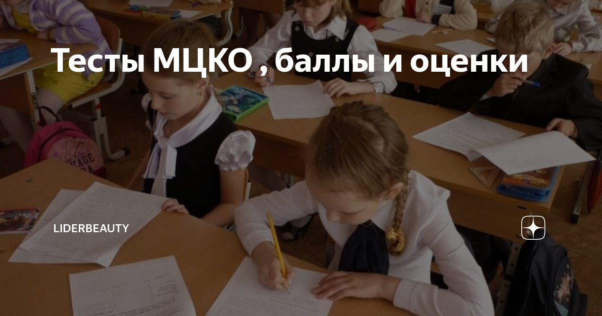 Тесты МЦКО , баллы и оценки | Liderbeauty | Дзен