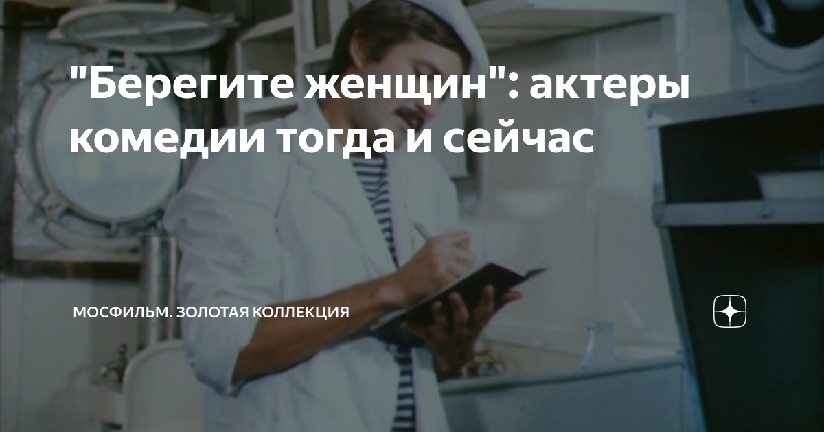 "Берегите женщин": актеры комедии тогда и сейчас | Мосфильм. Золотая ...