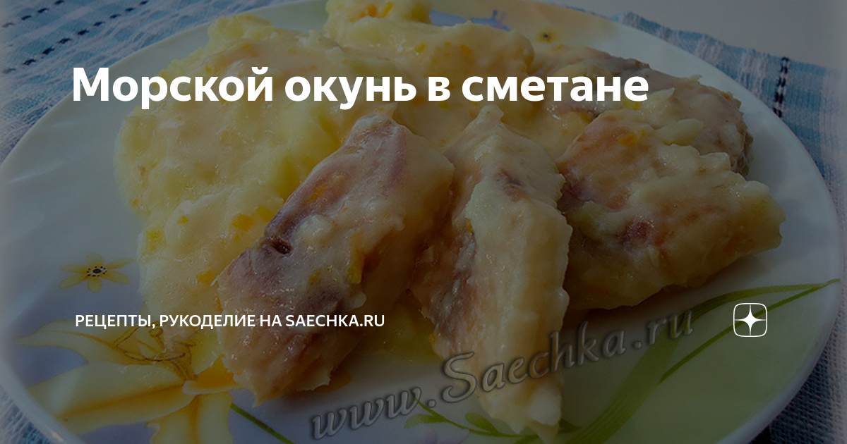 Морской окунь в сметанном соусе