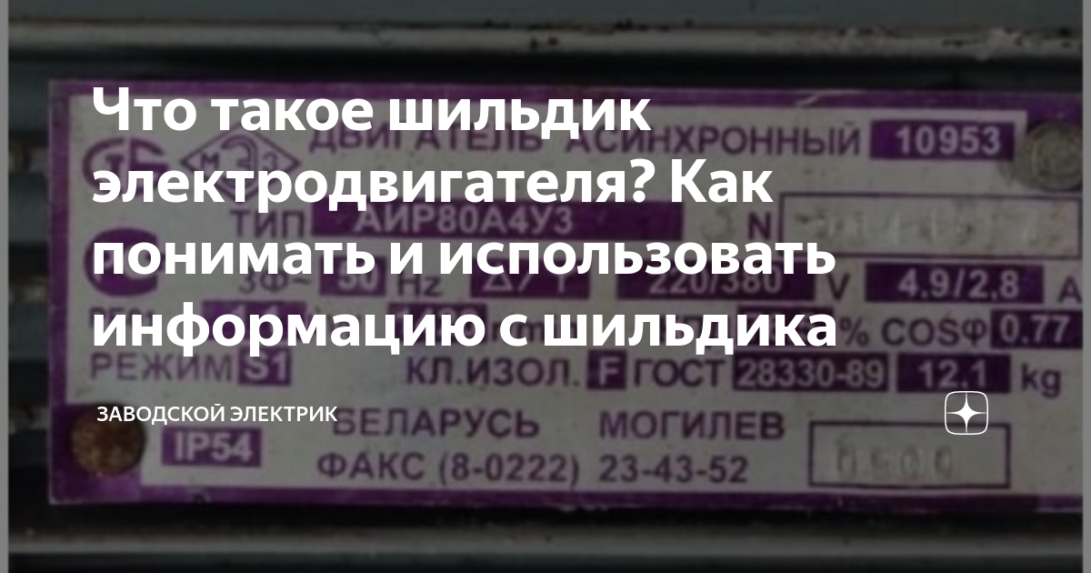 Что такое шильдик электродвигателя? Как понимать и использовать ...