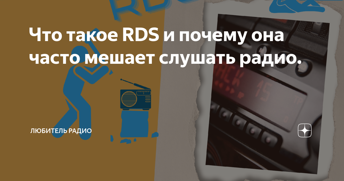 Что такое RDS и почему она часто мешает слушать радио. | Любитель ...