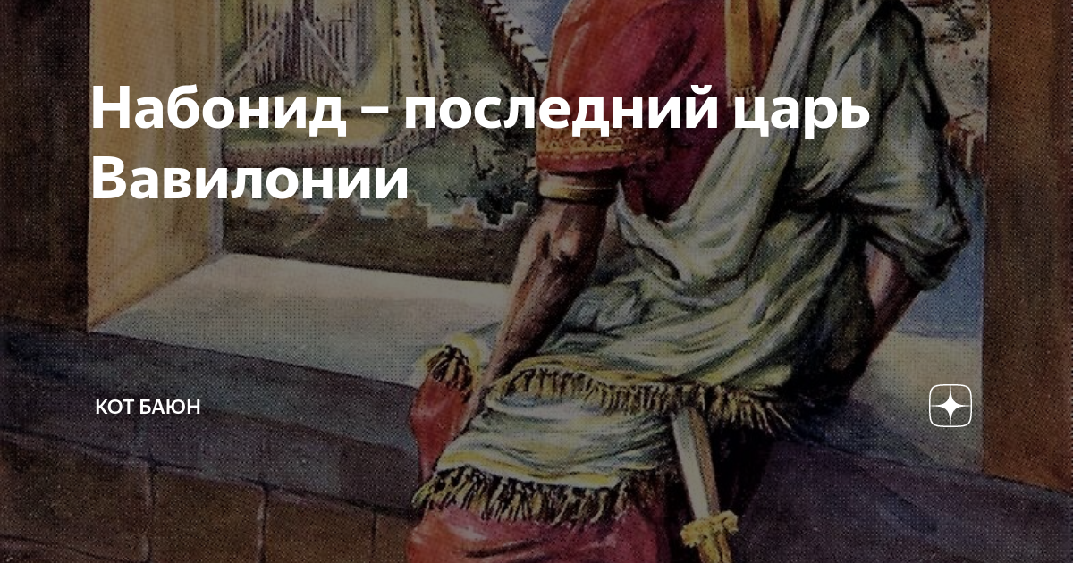 Набонид – последний царь Вавилонии | Кот Баюн | Дзен