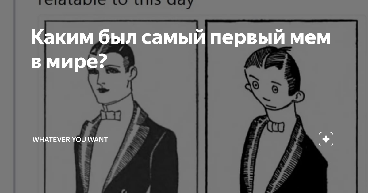 Каким был самый первый мем в мире? | Whatever You Want | Дзен