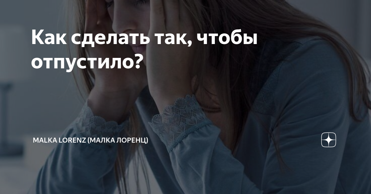 что делать чтобы отпустило от марки