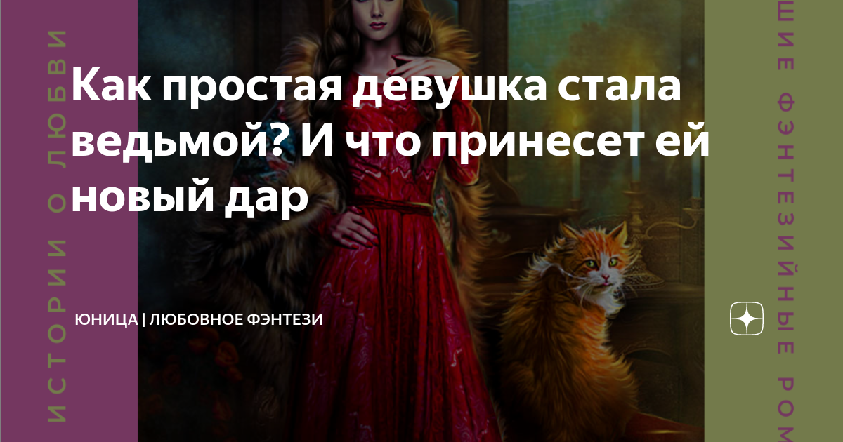 Как стать ведьмой наталья жарова. Авторский комикс ведьма. "как стать ведьмой". Ведьма заговоры заклинания. Уроки как стать ведьмой.