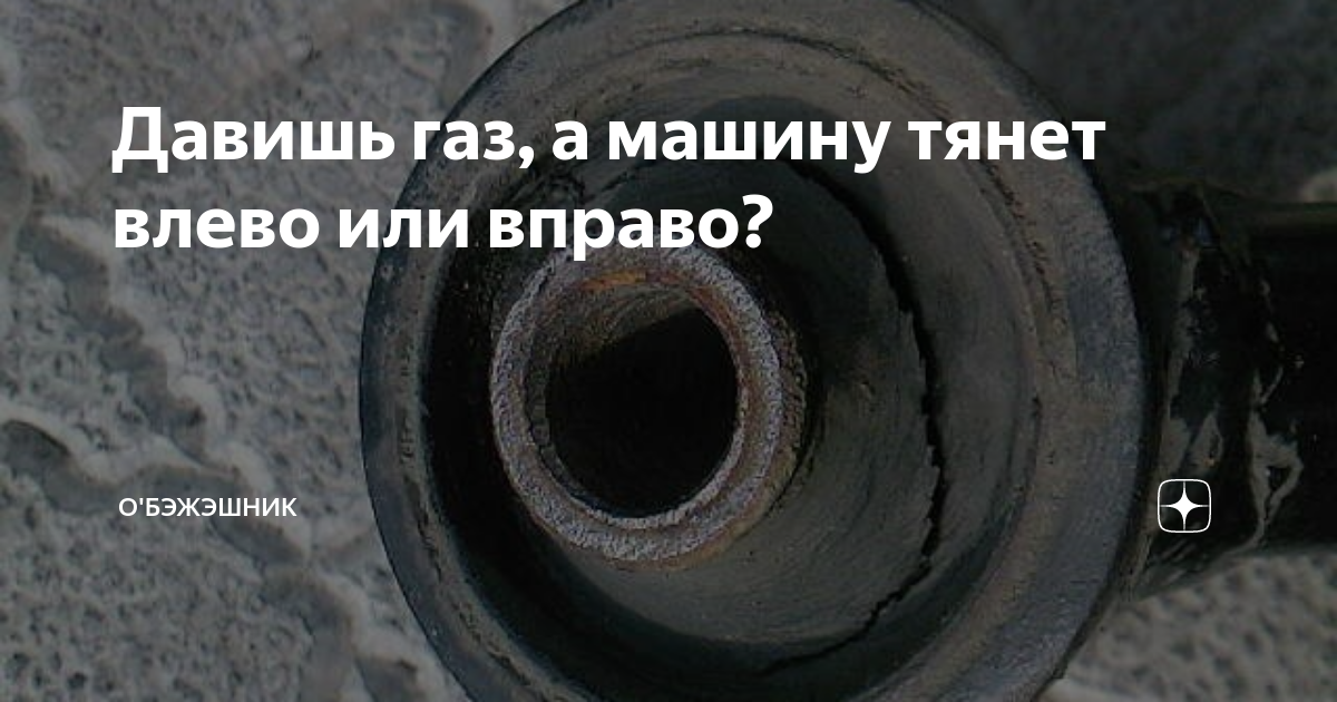 Тянет налево