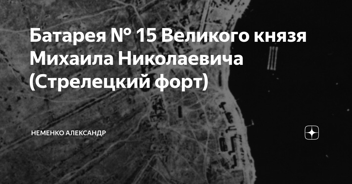 Батарея № 15 Великого князя Михаила Николаевича (Стрелецкий форт ...