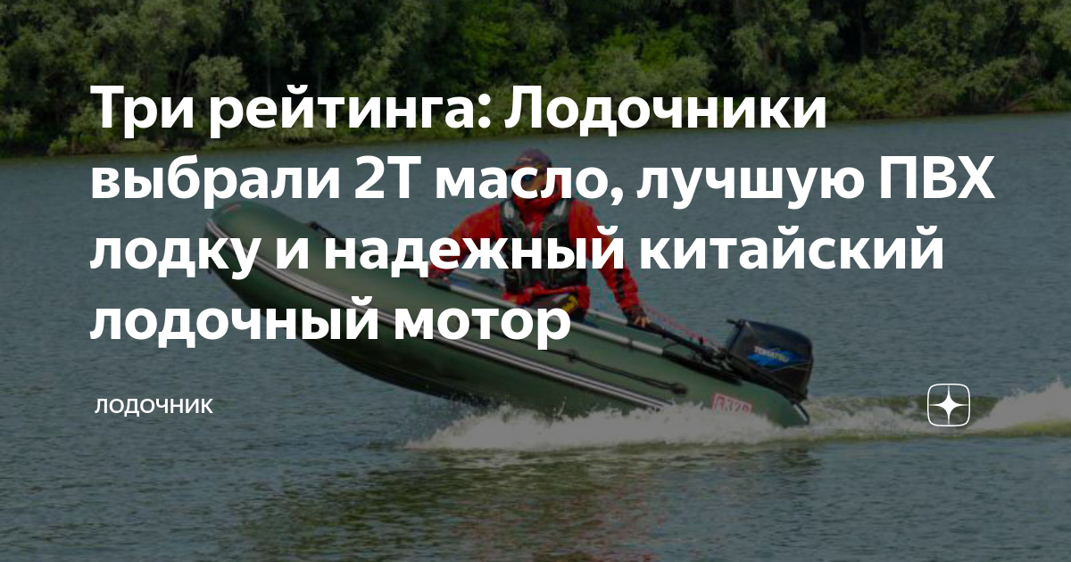 Три рейтинга: Лодочники выбрали 2Т масло, лучшую ПВХ лодку и надежный ...