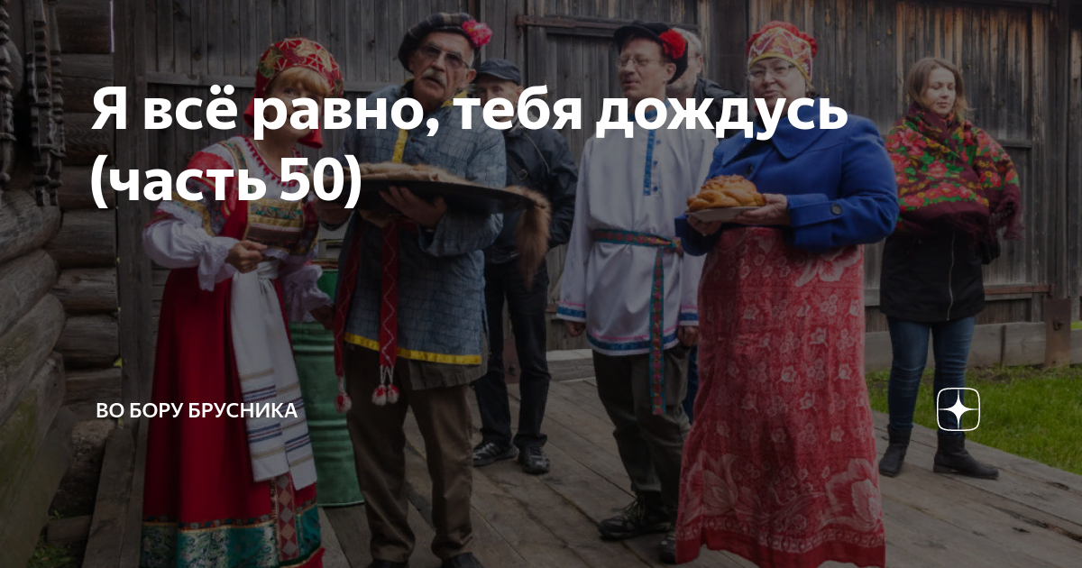 Во бору брусника рассказы на дзен