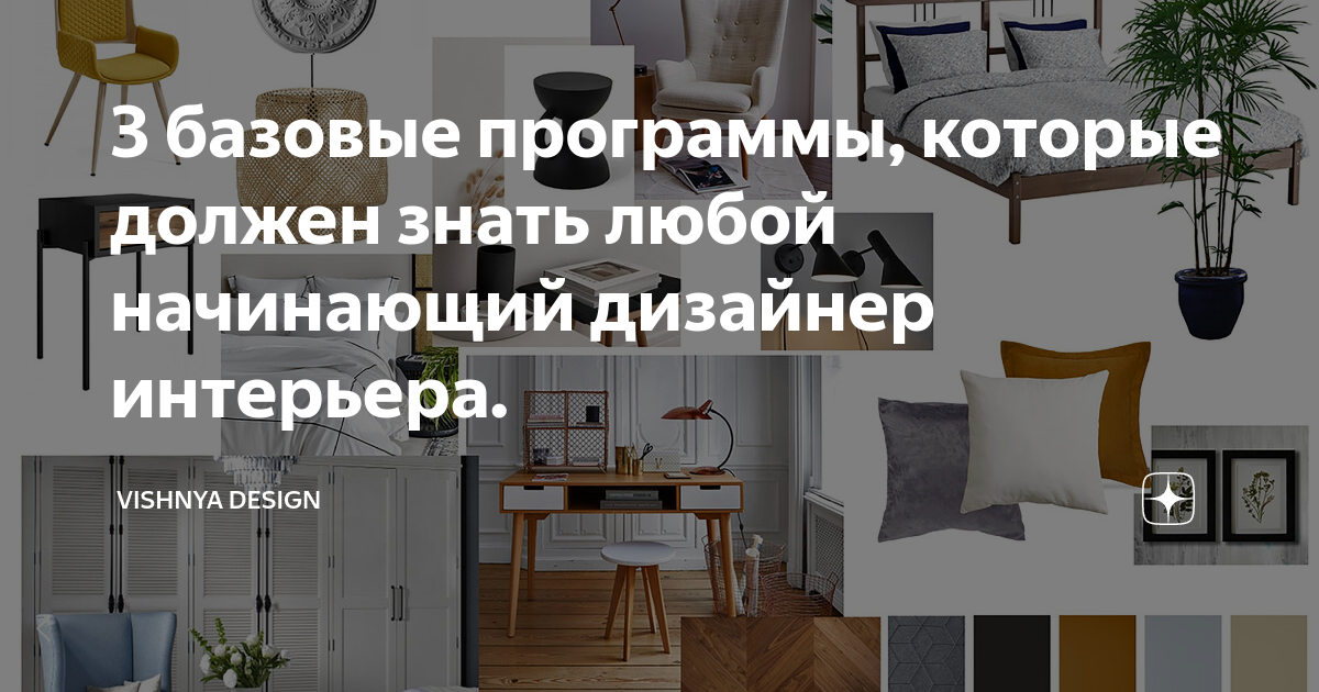 Какие программы должен знать дизайнер интерьера