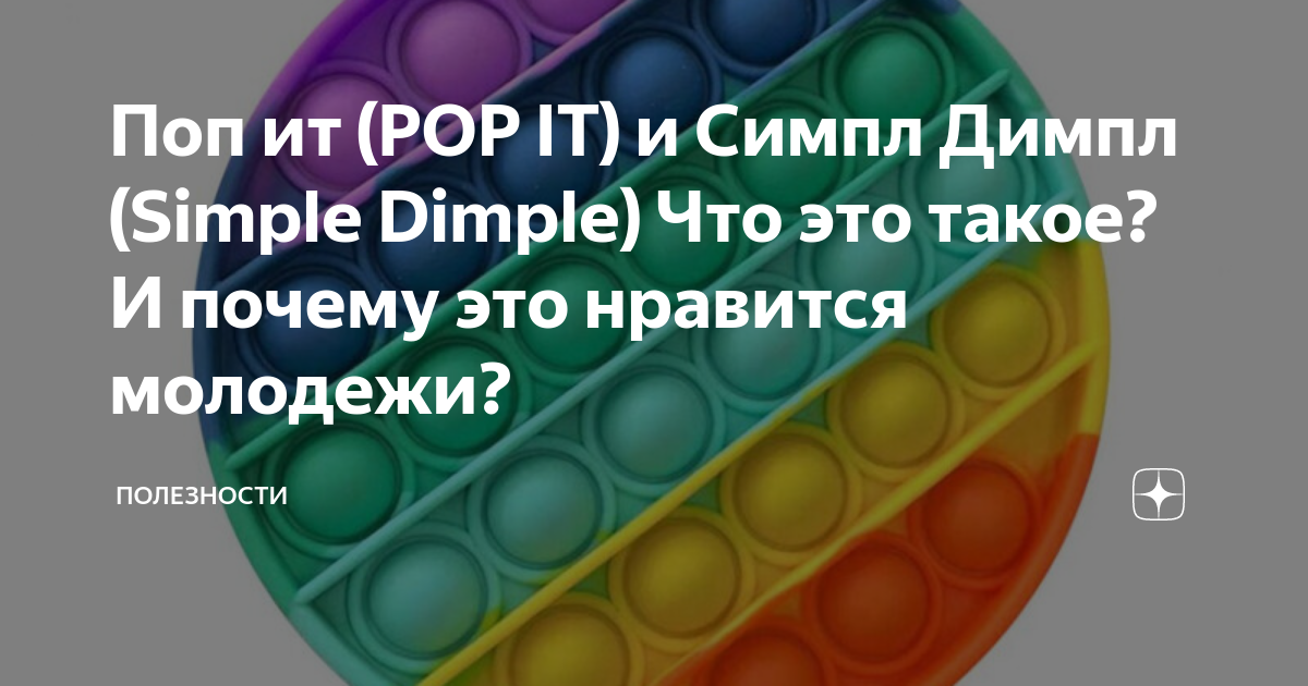 симпл димпл рисунок. самый большой pop it в мире антистресс. фанко поп 472. попсокет на телефон. поп ит нож.