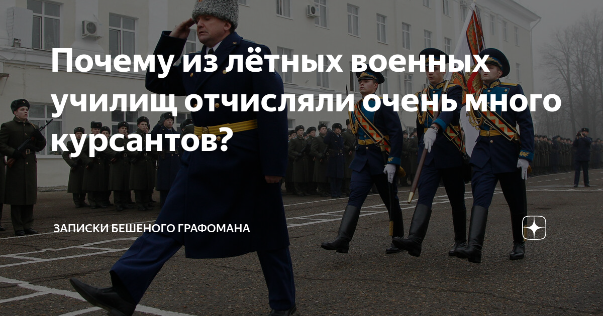 Почему из лётных военных училищ отчисляли очень много курсантов ...